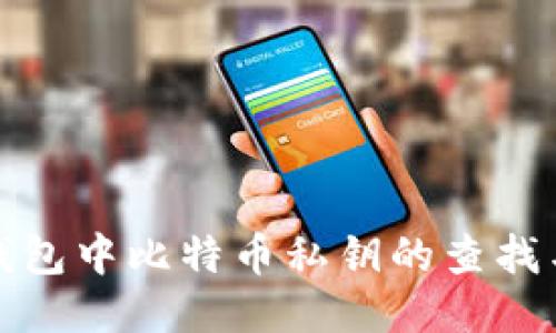 Imtoken钱包中比特币私钥的查找与安全管理