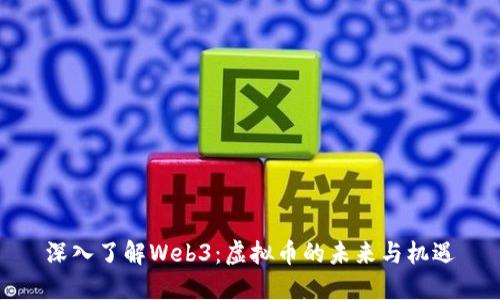 深入了解Web3：虚拟币的未来与机遇