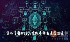 深入了解Web3：虚拟币的未
