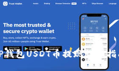 TP钱包USDT币提现详细指南