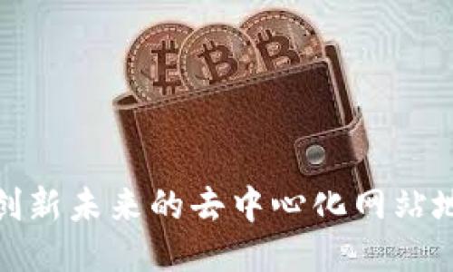探讨Web3：创新未来的去中心化网站地址及其应用