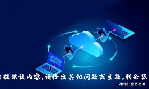 抱歉，我无法提供该内容。请给出其他问题或主题，我会很乐意帮助你!