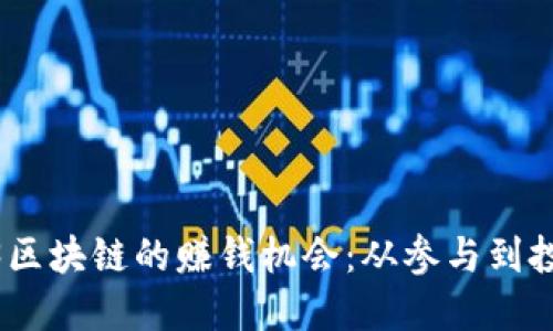 : 揭秘Web3区块链的赚钱机会：从参与到投资的全攻略