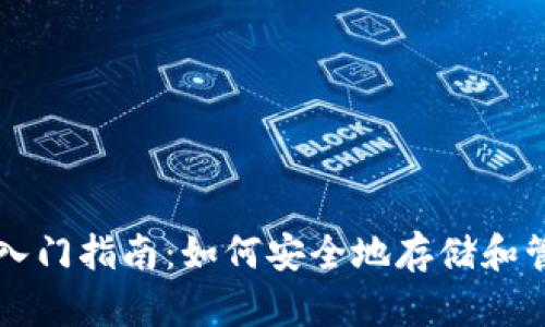 比特币网上钱包入门指南：如何安全地存储和管理你的数字资产