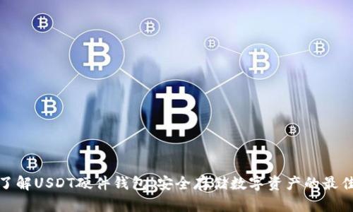 全面了解USDT硬件钱包：安全存储数字资产的最佳选择