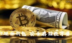 全面了解USDT硬件钱包：安