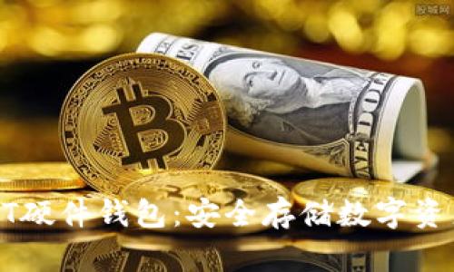 全面了解USDT硬件钱包：安全存储数字资产的最佳选择