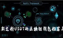 2023年最新支持USDT的区块链