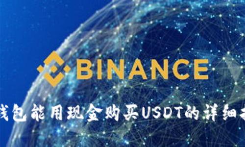 TP钱包能用现金购买USDT的详细指南