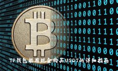 TP钱包能用现金购买USDT的
