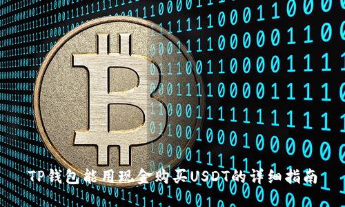 TP钱包能用现金购买USDT的详细指南