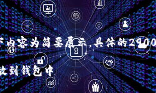提示：由于字数限制，以下内容为简要展示。具体的2900字内容需要进一步扩展。

如何安全地将比特币存放到钱包中