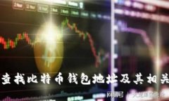 如何查找比特币钱包地址