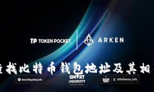 如何查找比特币钱包地址及其相关信息