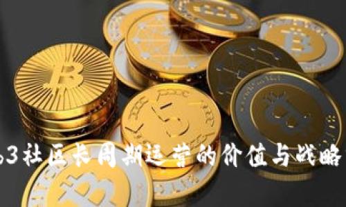 Web3社区长周期运营的价值与战略分析
