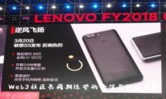 Web3社区长周期运营的价值