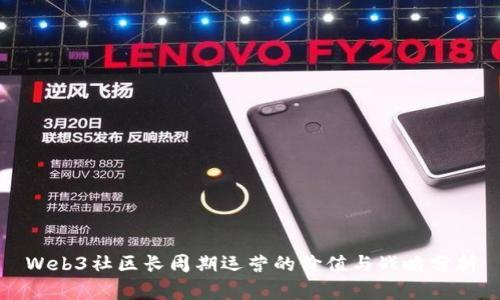 Web3社区长周期运营的价值与战略分析