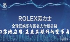 Web3落地应用：未来互联网