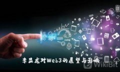 李显龙对Web3的展望与影响