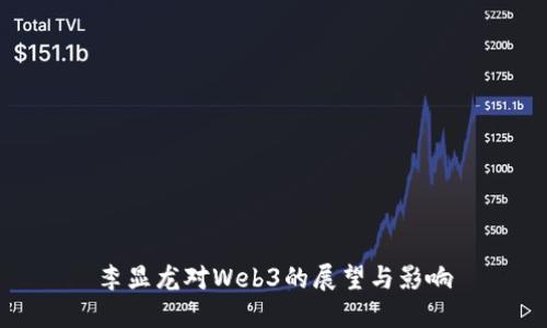 李显龙对Web3的展望与影响