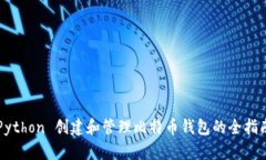 Python 创建和管理比特币钱