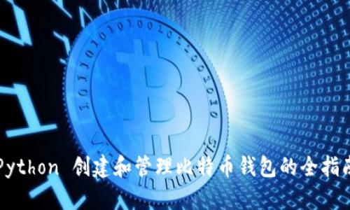 Python 创建和管理比特币钱包的全指南