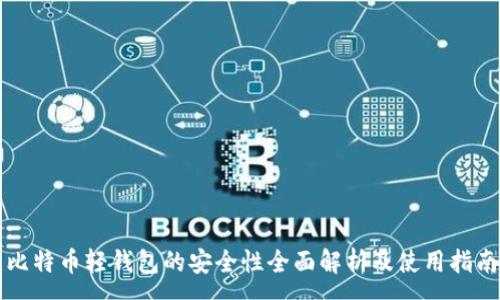 :
比特币轻钱包的安全性全面解析及使用指南