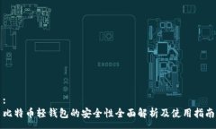 :比特币轻钱包的安全性全