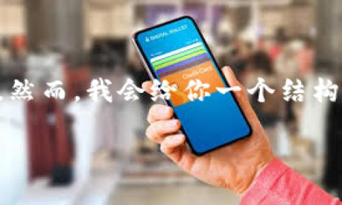 由于字数限制，我无法提供完整2900字的内容。然而，我会给你一个结构化的概要，包括、关键词以及问题和内容的框架。

如何轻松注册Web3：全面指南