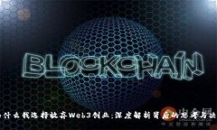 为什么我选择放弃Web3创业
