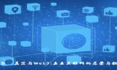 比尔·盖茨与Web3：未来互