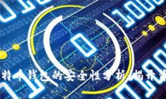 黑客卖比特币钱包的安全