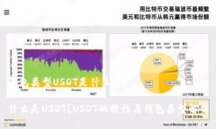钱包类型USDT是什么币？什