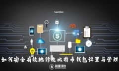 如何安全有效地修改比特