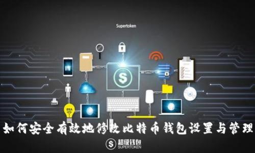 如何安全有效地修改比特币钱包设置与管理