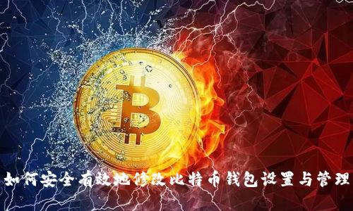 如何安全有效地修改比特币钱包设置与管理