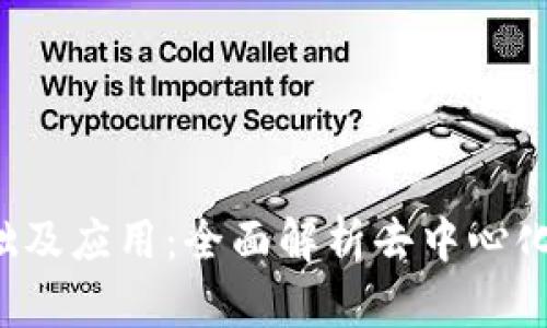 Web3的基础及应用：全面解析去中心化网络的未来