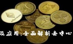 Web3的基础及应用：全面解