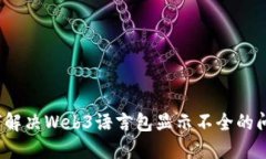 如何解决Web3语言包显示不