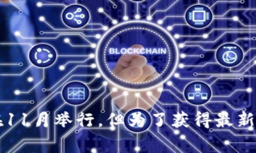 香港Web3峰会通常是一个展示区块链、去中心化技术及其应用的重要活动。不过，具体的日期会因年份而异。例如，2022年的香港Web3峰会在11月举行。但为了获得最新的信息，建议您查询相关的官方网站或社交媒体平台，以获取2023年及以后峰会的最新安排和日期。不确定的情况下，也可关注相关新闻报道。