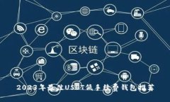 2023年最佳USDT低手续费钱包