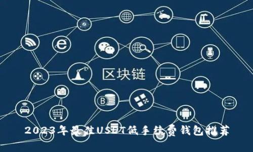2023年最佳USDT低手续费钱包推荐