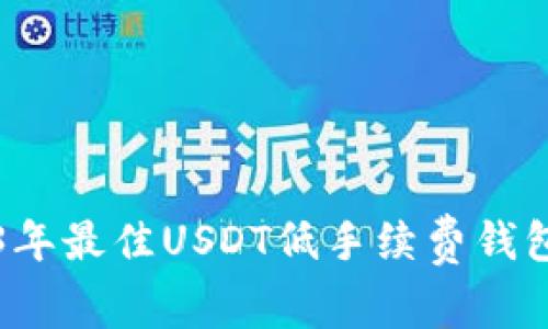 2023年最佳USDT低手续费钱包推荐