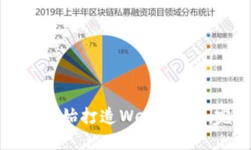 如何从零开始打造Web3社区：完整指南