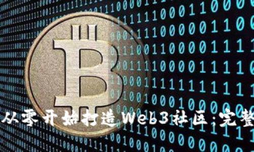 如何从零开始打造Web3社区：完整指南