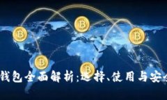 USDT钱包全面解析：选择、
