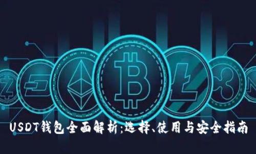 USDT钱包全面解析：选择、使用与安全指南
