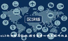 Web3的作用与影响：探索去