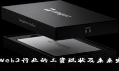 新加坡Web3行业的工资现状