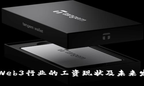 新加坡Web3行业的工资现状及未来发展趋势